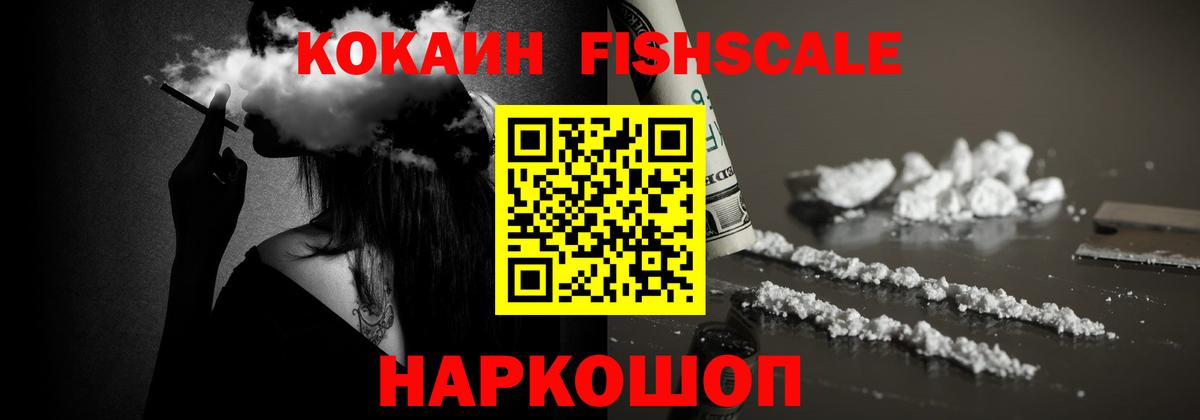 Cocaine FishScale Касимов