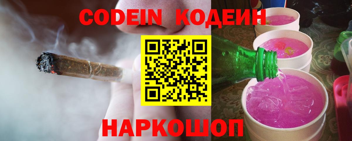 Codein напиток Lean (лин) Касимов